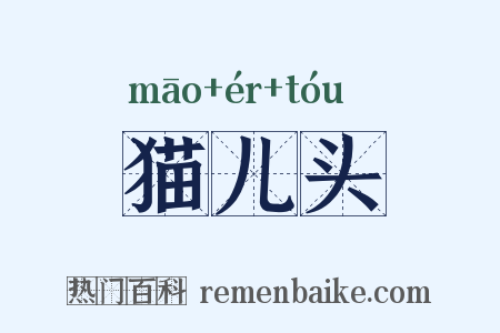 猫儿头是什么意思的图片